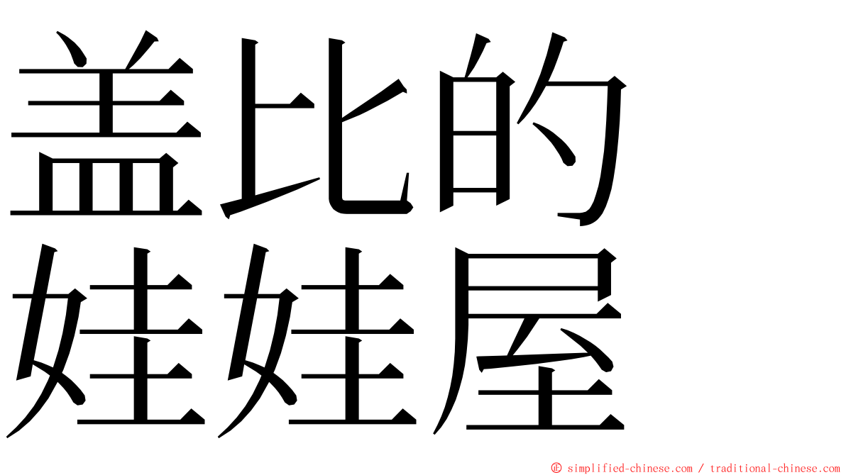 盖比的　娃娃屋 ming font
